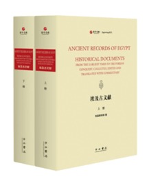 埃及古文献（英文，影印本）(全2冊)