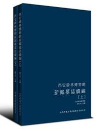 西安碑林博物館新蔵<墓誌>続編（全2冊）