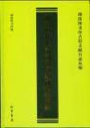 湖南図書館民国図書報紙期刊目録（全6冊）