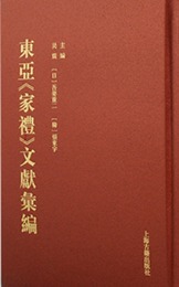 東亜家礼文献彙編．全13冊