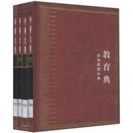 中華大典・教育典・教育思想分典（全4冊）