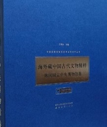 海外蔵中国古代文物精粹・韓国国立中央博物館巻（中国国家博物館国際交流系列叢書）