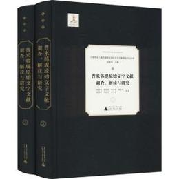 普米韓規原始文字文献調査、解読與研究（全2冊）：中国西南少数民族地区瀕危文字文献調査研究叢書