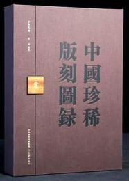 中国珍稀版刻図録