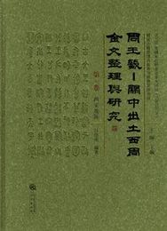 周王畿：関中出土西周金文整理與研究（全5巻共6冊）
