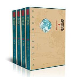 山東館蔵文物精品大系・絵画巻（全4冊）