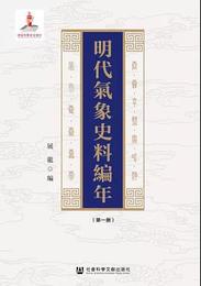 明代気象史料編年（全6冊）