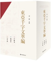 東亜千字文萃編(全３冊)