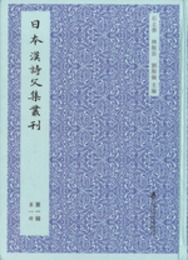 日本漢詩文集叢刊.第一輯(全3冊)