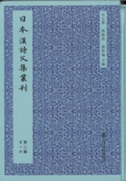 日本漢詩文集叢刊.第二輯(全3冊)