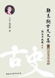 鄭良樹古史文集（全17冊）
