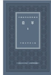 撚軍（全6冊）：中国近代史資料叢刊