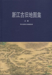 浙江古旧地図集（全2冊）