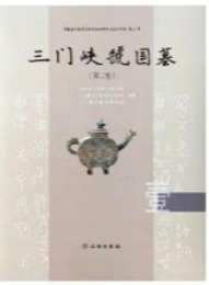 三門峡guo国墓．第二巻（全5冊）