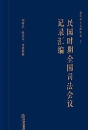 民国時期全国司法会議記録彙編