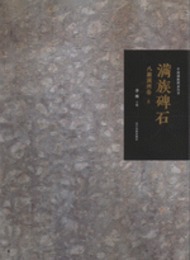 満族碑石・八旗満洲巻（全3冊）（中国満族図録叢書）