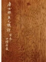 唐女郎魚玄機詩（全1函2冊）続宋本叢書