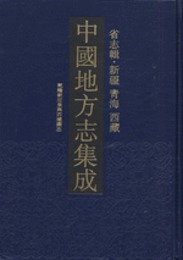 中国地方志集成・省志輯・新疆、青海、西蔵（全3冊）