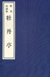 牡丹亭《影印本》（1函5冊）
