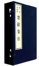 楚辞集注《影印本》（1函6冊）