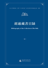 胡適蔵書目録（全4冊）