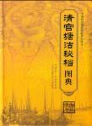 清宮塘沽秘档図典（全4冊）