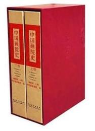 中国畫院史（全2冊）