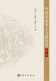 中国美術考古文献輯要（全12冊）