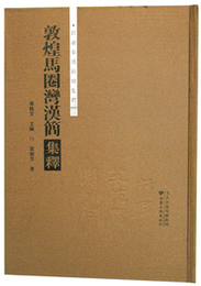 敦煌馬圏湾漢簡集釈（甘粛秦漢簡牘集釈叢書）