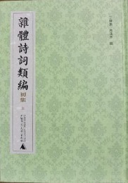 雑体詩詞類編・初集（全2冊）