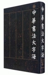 中華書法大字海（全5冊）