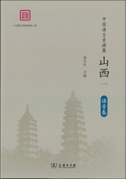 中国語言資源集・山西（全10冊）