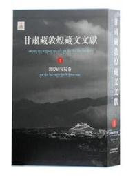 甘粛蔵敦煌蔵文文献（1）：敦煌研究院巻