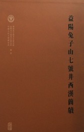 益陽兔子山七号井西漢簡牘（全2冊）