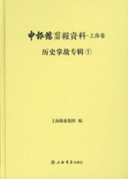 申報館剪報資料・上海巻：歴史掌故専輯（全4冊）