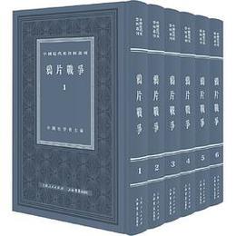 阿片戦争（全6冊）：中国近代史資料叢刊