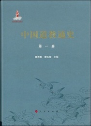 中国道教通史（全5巻）