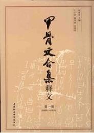 甲骨文合集釈文．全4冊