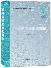 貴州省標準地名図集