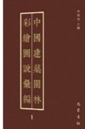 中国建築園林彩絵図説匯編（全3冊）