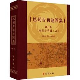 巴蜀古旧地図集-第1巻：政区沿革図（全1冊）