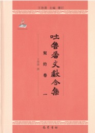 吐魯番文献合集・契約巻（全4冊）