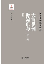 大清律例源流匯考（全10冊）大清律例源流輯校