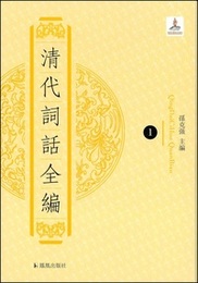清代詞話全編(全20冊)