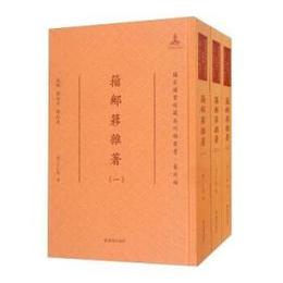 籀??雑著（全3冊）：国家図書館蔵未刊稿叢書