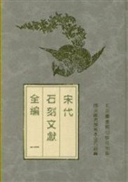 宋代石刻文献全編（全4冊）