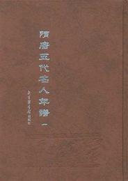 隋唐五代名人年譜（全4冊）