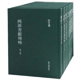 両浙耆献伝略（全10冊）：浙江文叢