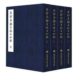 原鈔本顧亭林日知録（全4冊）