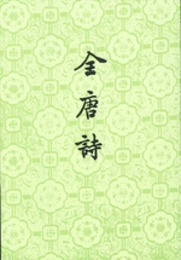 全唐詩（全25冊）中国古典文学基本叢書